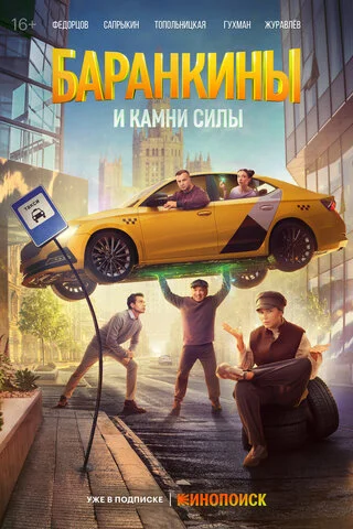 Баранкины и камни силы (2025) - смотреть онлайн